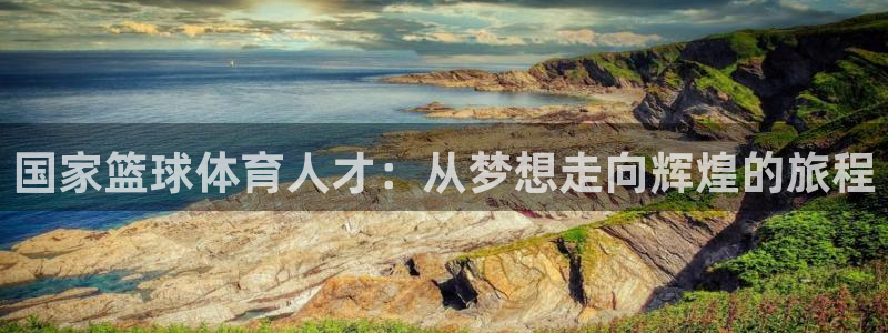 球客岛