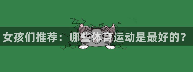 球客岛
