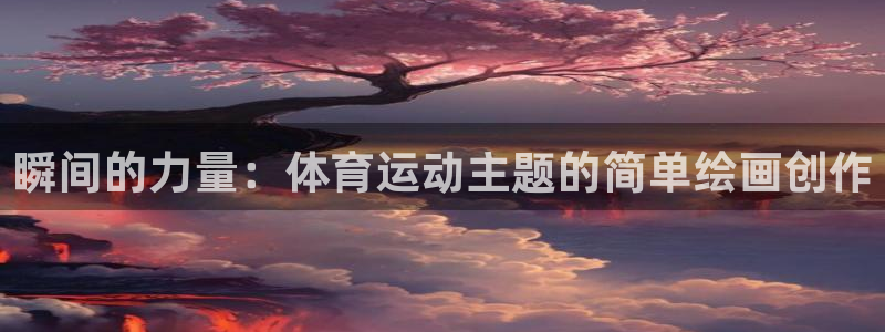 球客岛