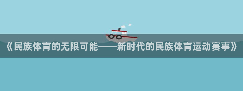 球客岛