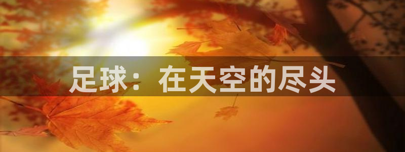 球客岛
