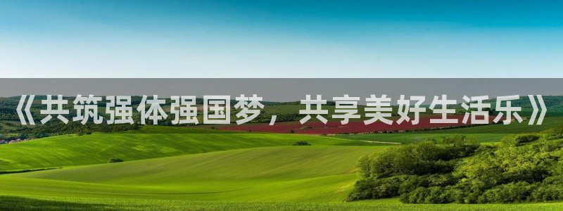 球客岛