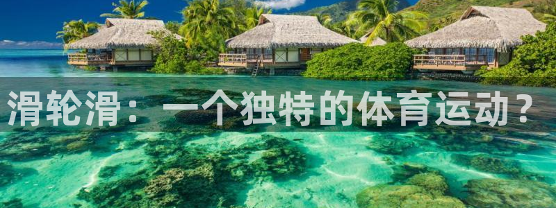 球客岛