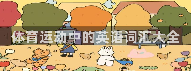 球客岛