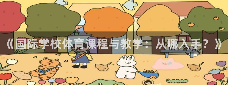 球客岛