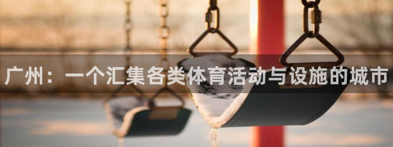 球客岛